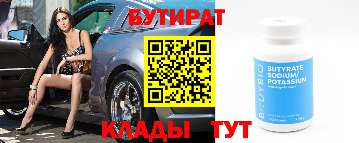 Бутират  Вход с VPN  Дербент  Бутират BDO 